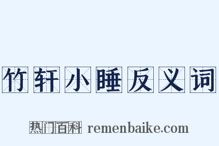 竹轩小睡反义词是什么意思的图片